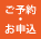 ご予約・お申し込み