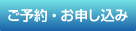 ご予約・お申し込み